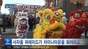 [인천중구뉴스] 인천 차이나타운에서 중국 전통 명절 즐기기